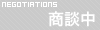 商談中ではありません